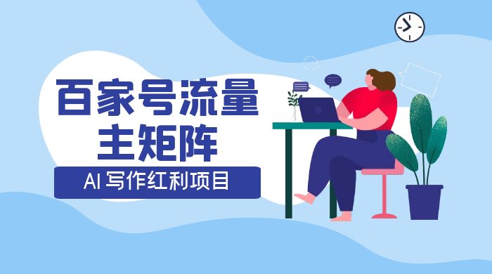 AI 写作红利项目，百家号流量主矩阵，轻松日入 300+ 工作室可矩阵-轻创副业圈