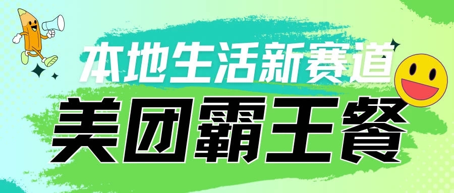 本地生活新赛道，美团霸王餐项目，长期可做-轻创副业圈