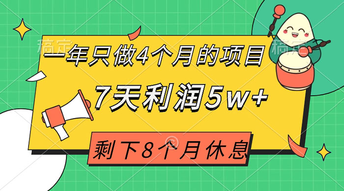 一年只做 4 个月的项目，剩下 8 个月休息，7 天利润 5w+-轻创副业圈