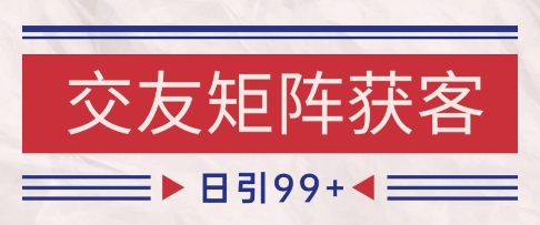 小红书某音交友赛道引流获客 自热矩阵日引200+【揭秘】-轻创副业圈