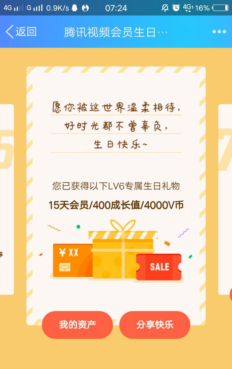 设置当天生日领腾讯视频VIP会员-轻创副业圈