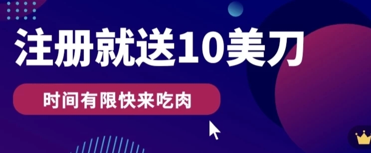 3分钟撸10美刀，操作简单无限撸，注册就送-轻创副业圈
