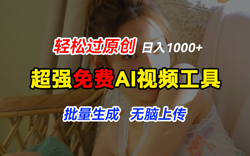 超强免费AI工具，让图片动起来，轻松过原创，批量生成无脑上传，实现睡后1000+日入-轻创副业圈
