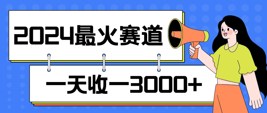 2024最火赛道，一天收一3000+，拉爆全平台流量，新手小白一看就会-轻创副业圈