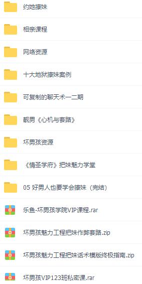 2018最全撩妹+相亲课程+聊天攻略-轻创副业圈