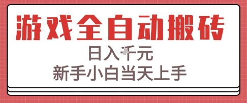 游戏全自动搬砖技术，日入1k+，新手小白当天上手，适合懒人的副业【揭秘】-轻创副业圈
