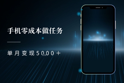 零成本做任务，任务简单，数量也比较多，单月变现5k+-轻创副业圈