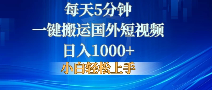 每天5分钟，一键搬运国外短视频，日入1000+，小白轻松上手-轻创副业圈