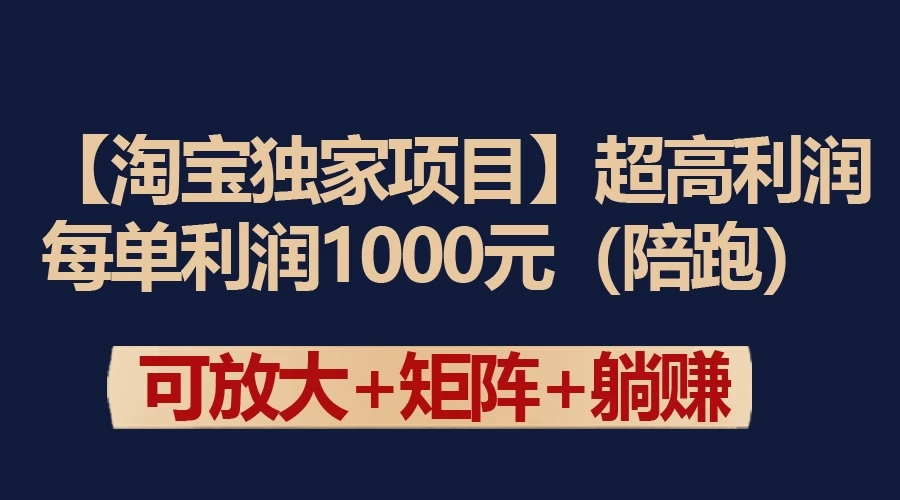 【淘宝独家项目】超高利润的赚取差价的玩法 每单利润1000元-轻创副业圈