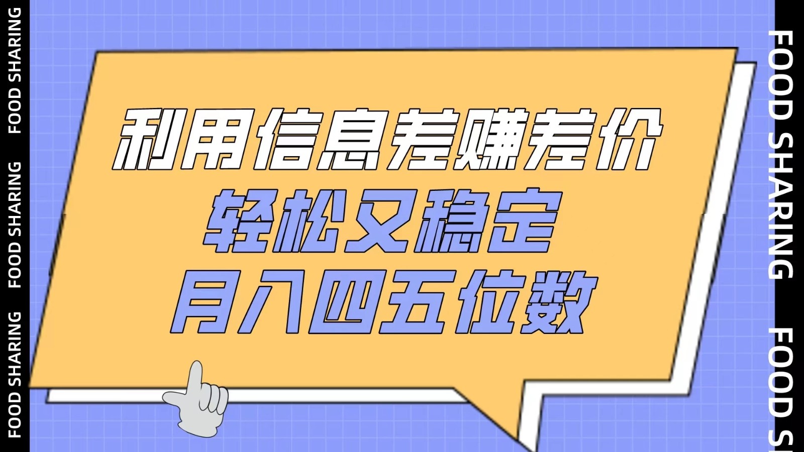 利用信息差赚差价，轻松又稳定，月入四五位数-轻创副业圈