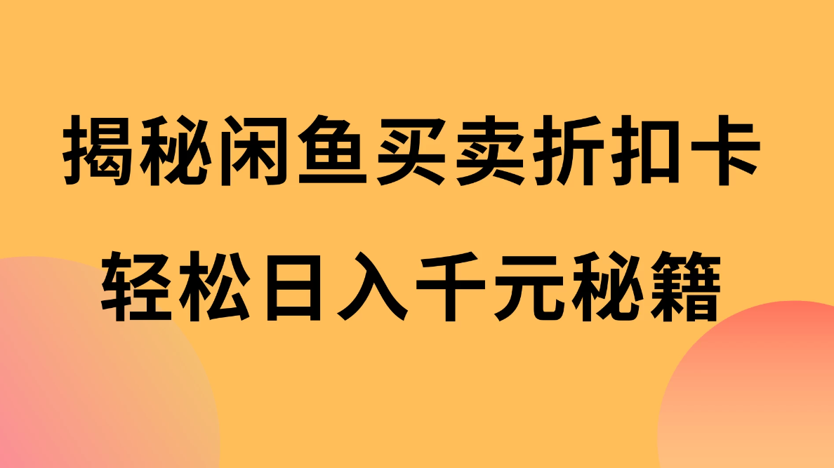 揭秘闲鱼买卖折扣卡，轻松日入千元秘籍，中间的差价利润-轻创副业圈