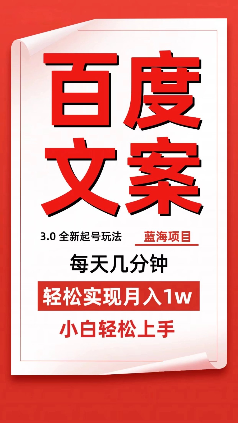 百度文案3.0，全新起号玩法，蓝海项目每天几分钟，轻松实现月入过万，小白轻松上手-轻创副业圈