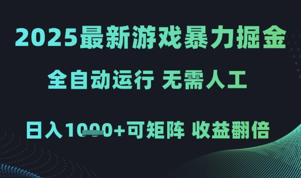 2025最新游戏暴力掘金，全自动运行，无需人工，日入1k+可矩阵收益翻倍【揭秘】-轻创副业圈