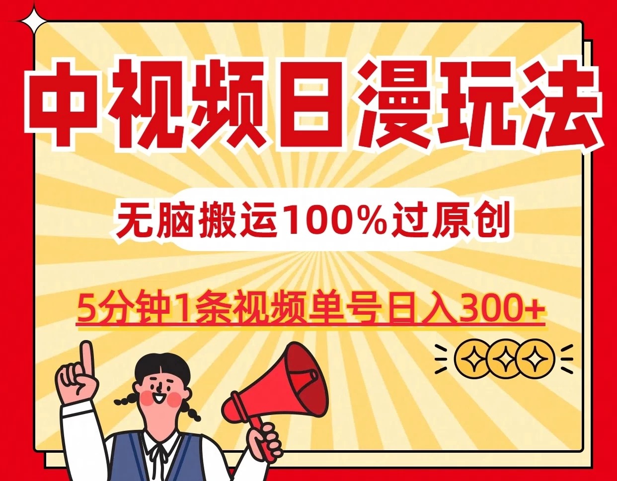 中视频日漫玩法，5分钟1条视频，条条爆款100%单号日入300+-轻创副业圈