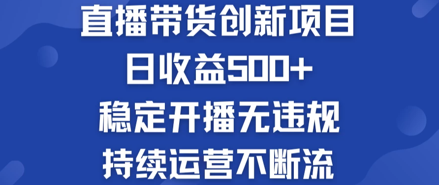 淘宝无人直播带货创新项目，日收益500+，稳定开播无违规，持续运营不断流-轻创副业圈