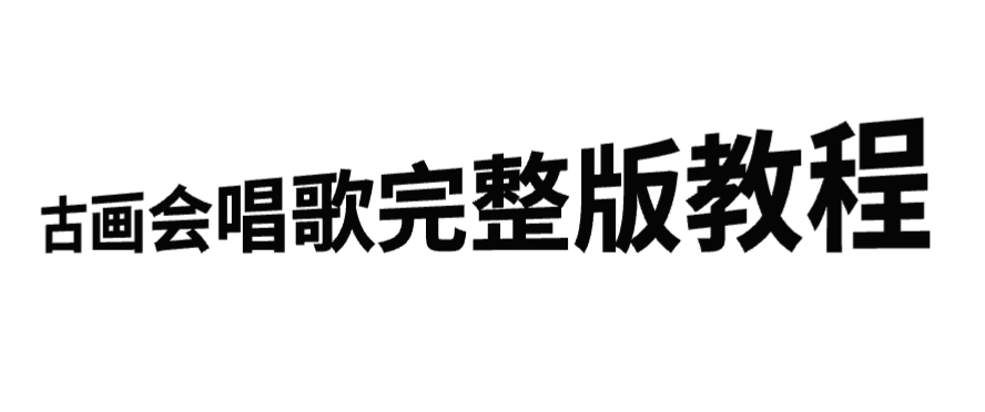 古画会唱歌完整版教程，快速涨粉，多渠道变现-轻创副业圈