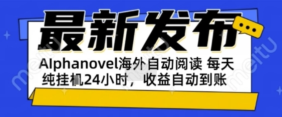 AIphanovel自动阅读：24小时躺挣美金攻略，不需要人工干预，单电脑每天1k+主业副业都可以【揭秘】-轻创副业圈