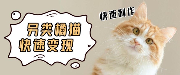 5个作品涨粉30W！AI+江湖橘猫视频制作，小白轻轻松松上手，条条爆款，条条变现，单日就能收益-轻创副业圈