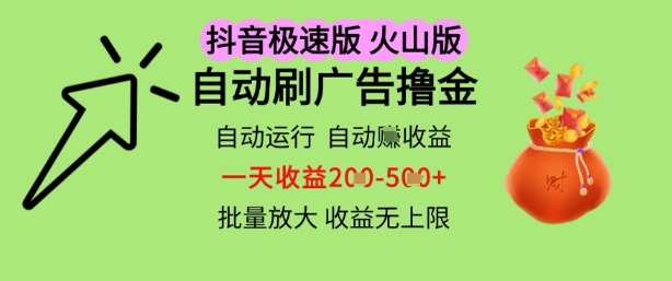 抖音火山极速商城自动刷广告撸金，自动运行挣收益，一天稳定2-5张，多机多挣，收益无上限【揭秘】-轻创副业圈