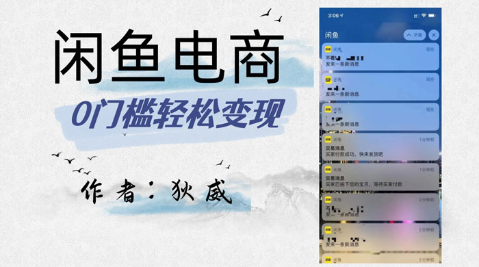 外面收费 1980 的闲鱼电商终极版，保姆级教程（附选品表）-轻创副业圈