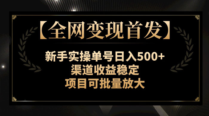新手实操单号日入 500+，渠道收益稳定，项目可批量放大-轻创副业圈