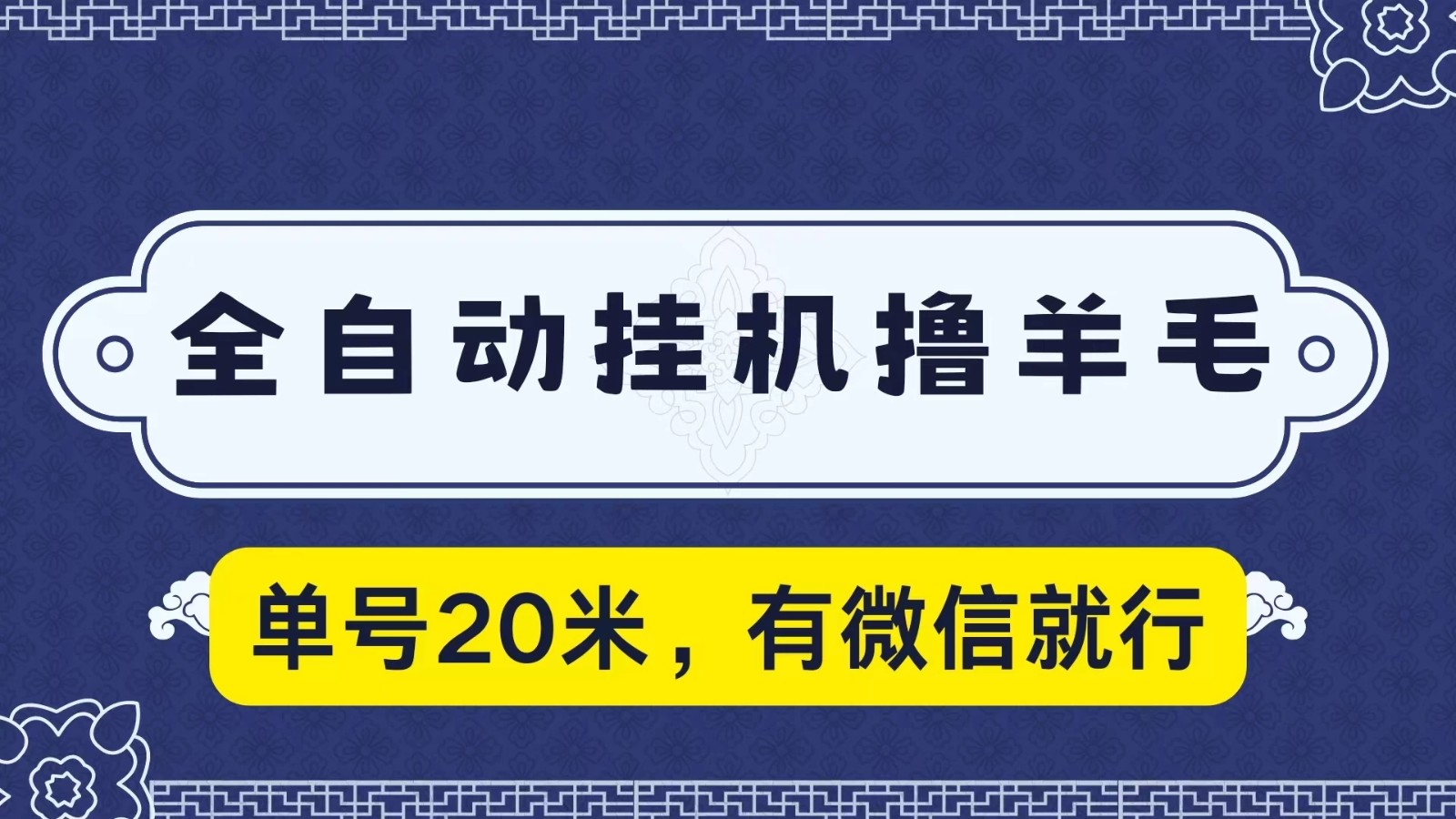全自动挂机撸羊毛，单号20米，有微信就行，可矩阵批量放大-轻创副业圈