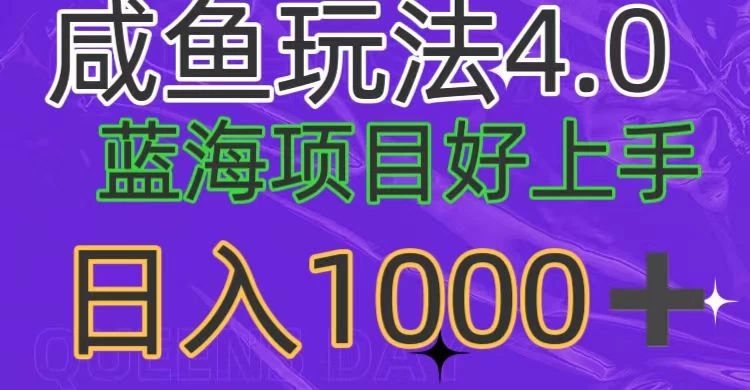 蓝海项目，小白好上手，最新咸鱼玩法4.0，日入1000＋-轻创副业圈