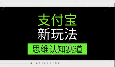 支付宝新玩法，思维认知赛道，利用软件去重，分割，轻松爆流量，新手宝妈一天轻松几张-轻创副业圈