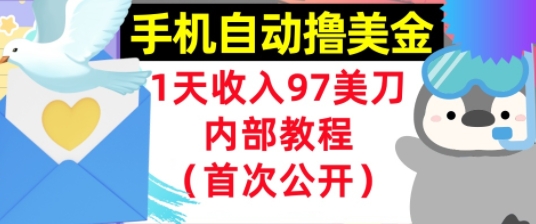 手机自动撸美金，0门槛，1天收入97美刀，懒人捡钱，内部教程(首次公开)-轻创副业圈