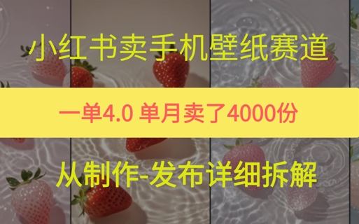 小红薯手机壁纸变现，4块钱一张的图，单月卖了5000份-轻创副业圈