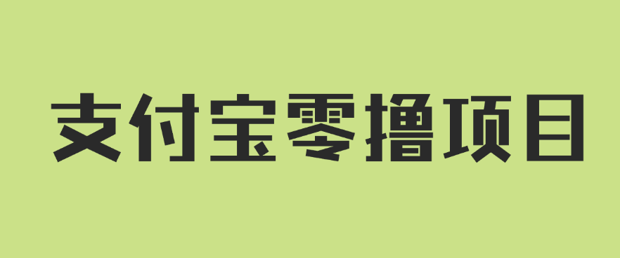 支付宝零撸项目，没有任何操作门槛，轻松日入100+-轻创副业圈