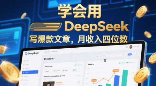 学会用deepseek写爆款文章，月收入四位数-轻创副业圈
