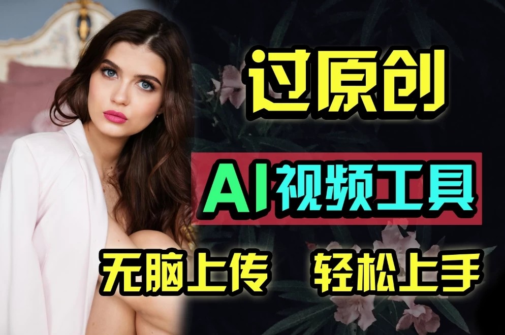 全新超强AI工具，批量生成原创视频，无脑上传多平台变现，月入上万so easy-轻创副业圈