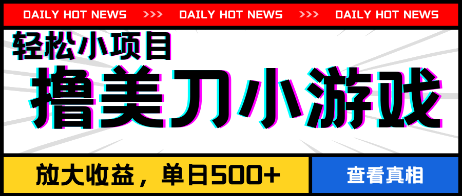 撸美刀小游戏项目，工作室可放大，放大单日收益500+-轻创副业圈