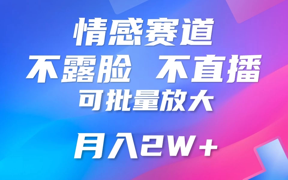 利用AI 制作情感账号原创视频，不露脸，不直播，不用写文案，5分钟一条，条条爆款，月入3W+小白3分钟上手，无门槛-轻创副业圈
