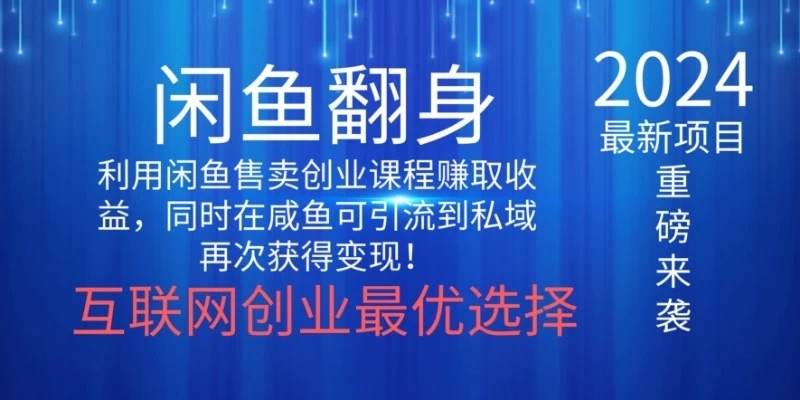 2024闲鱼翻身项目，暴力掘金，新人小白一看就会！（详细教程)-轻创副业圈