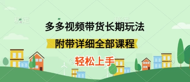 新玩法多多视频带货，搬运即可，小白也可轻松上手，长期项目，可多号操作-轻创副业圈