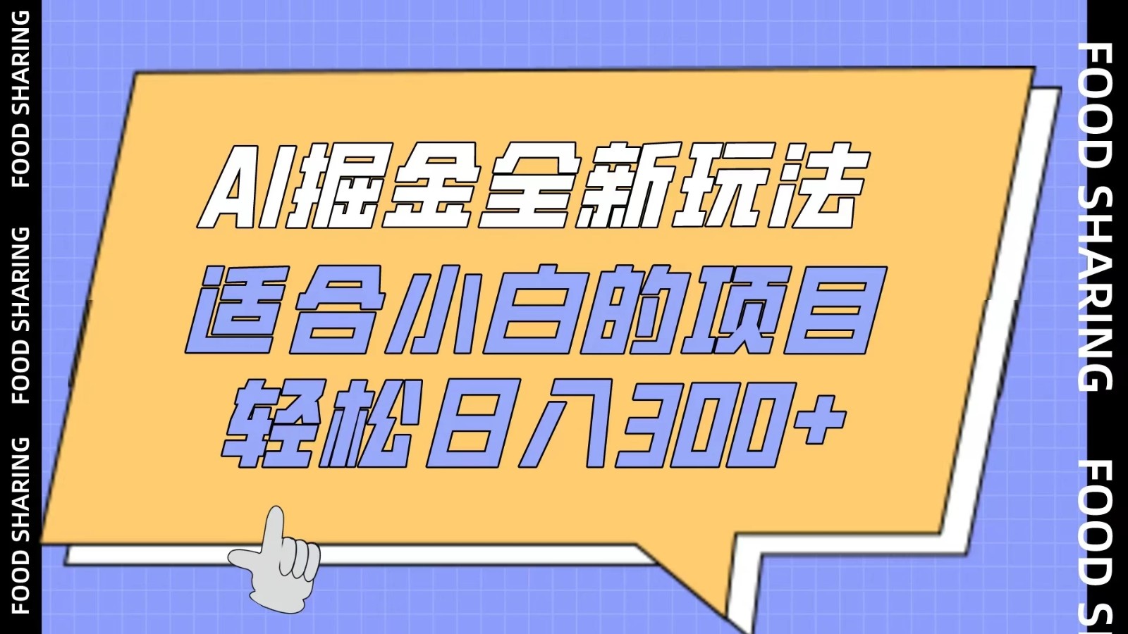 AI掘金全新玩法，适合小白的项目，轻松日入300+-轻创副业圈