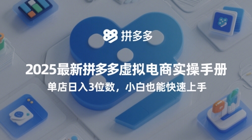 2025最新拼多多虚拟电商实操手册，单店日入3位数，小白也能快速上手【附赠选品工具】-轻创副业圈