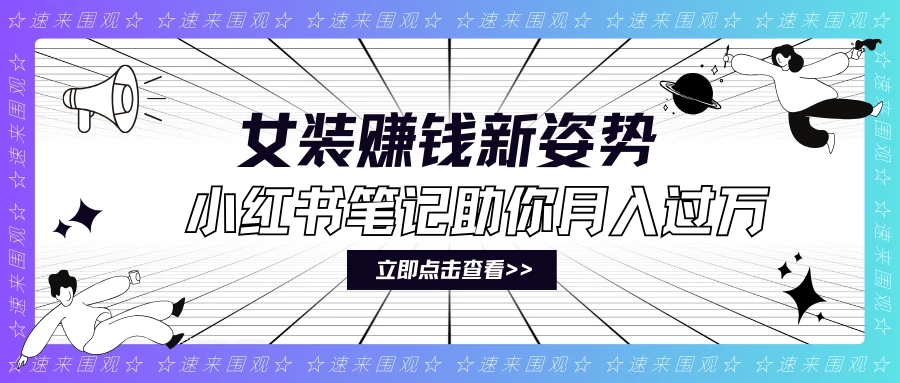 女装赚钱新姿势！小红书笔记助你月入过万！-轻创副业圈
