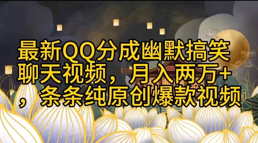 最新QQ分成幽默搞笑聊天视频，月入两万+，条条纯原创爆款视频-轻创副业圈
