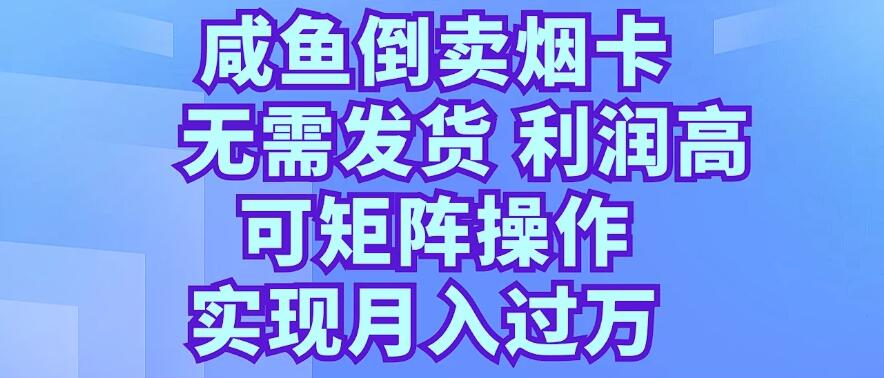 咸鱼倒卖烟卡，无需发货，利润高，可矩阵操作，实现月入过万-轻创副业圈