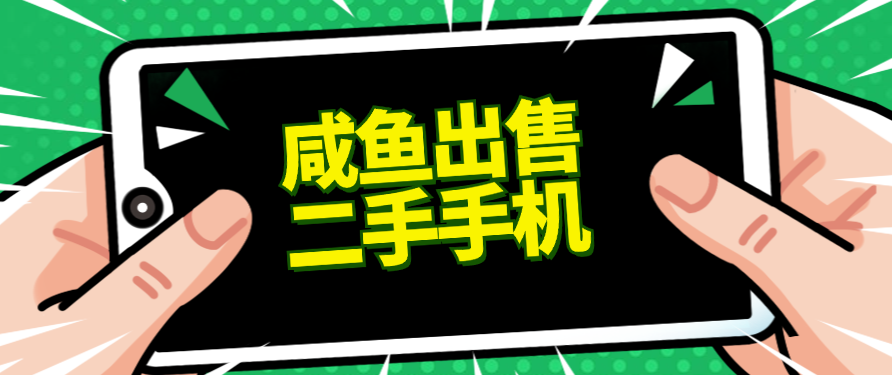 适合新手的好项目，咸鱼出售二手手机，单日变现500+（附渠道）-轻创副业圈