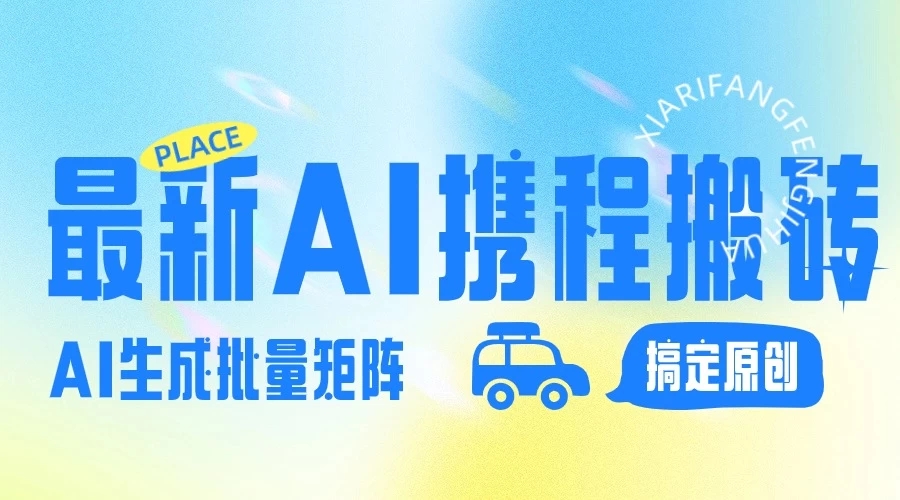2024最新携程搬砖项目，简单搬运爆款笔记结合AI，一键搞定原创作品，矩阵收益-轻创副业圈