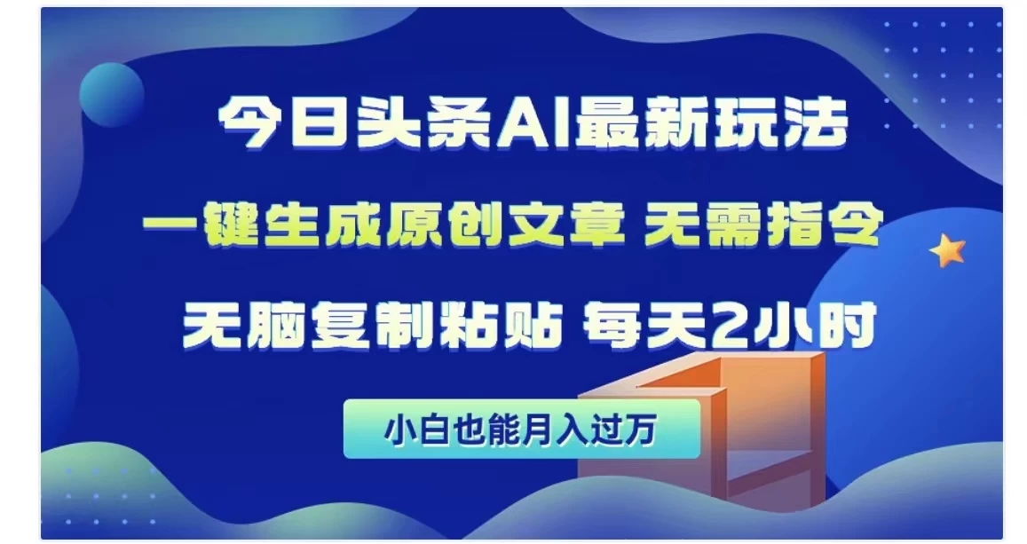 今日头条AI玩法，一键生成原创文章，无需指令-轻创副业圈