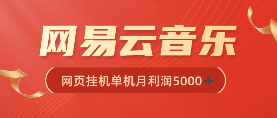 很火网易云挂机脚本多开网页版，一台电脑月收益5000+-轻创副业圈