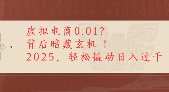 拼多多虚拟电商0.01？背后暗藏玄机，2025轻松撬动日入多张-轻创副业圈