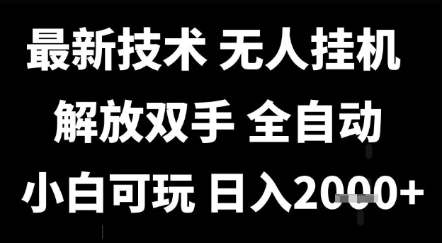 最新技术抖音无人直播掘金，全自动运行，解放双手，小白可玩，日入1k+【揭秘】-轻创副业圈