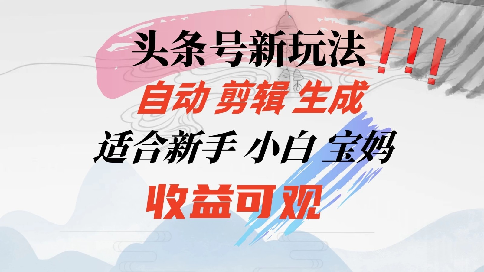 头条音乐号新玩法，自动剪辑生成适合新人，小白宝妈收益可观-轻创副业圈