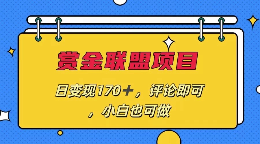 赏金联盟项目，日变现170+，评论即可，小白也可做-轻创副业圈